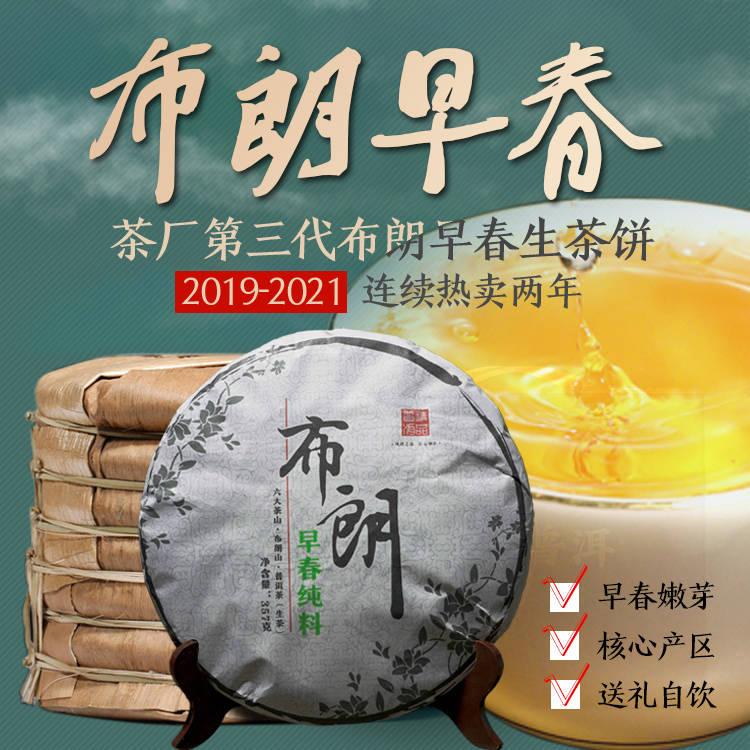 【免郵費】2020年布朗早春普洱生茶，2餅