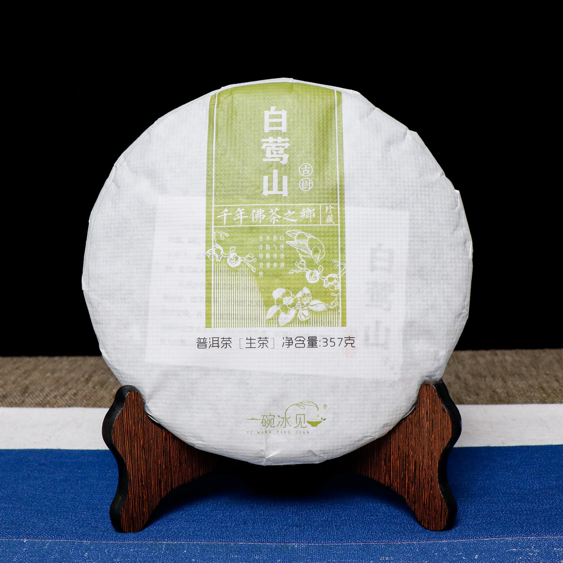 【免運費】古茶樹白鶯山普洱生茶 2餅