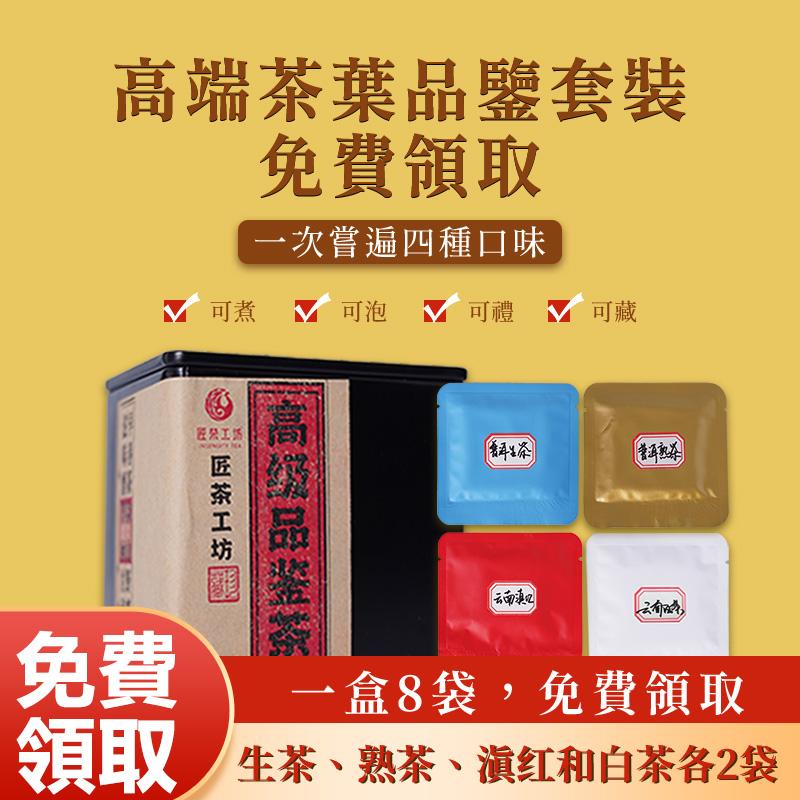 品鑒茶精選大禮包--免費領取!一次品嘗四種口味--普洱生茶、普洱熟茶、雲南紅茶、雲南白茶数量有限! 先到先得!领完即止