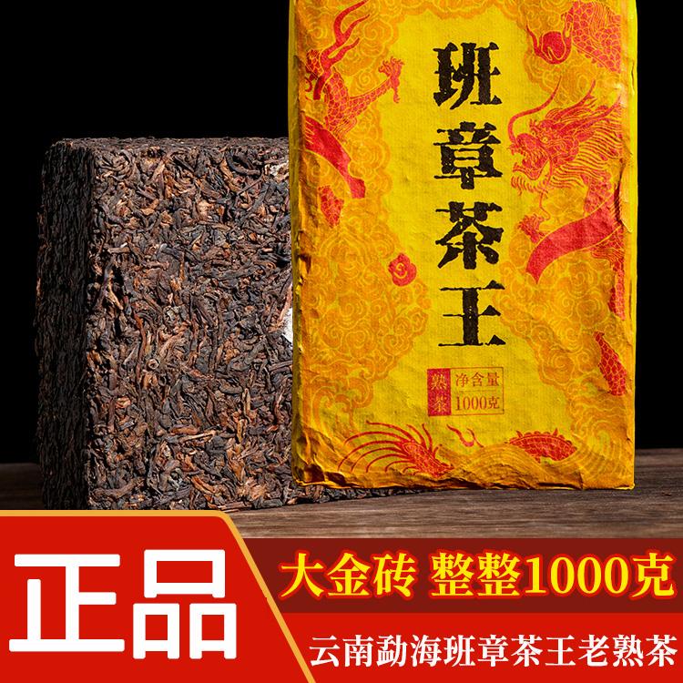 【货到付款】云南勐海班章茶王老熟茶 1000g/砖
