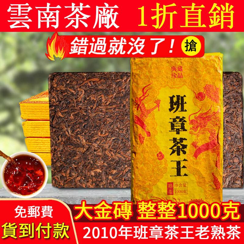 【貨到付款】雲南勐海班章茶王老熟茶 1000g/磚