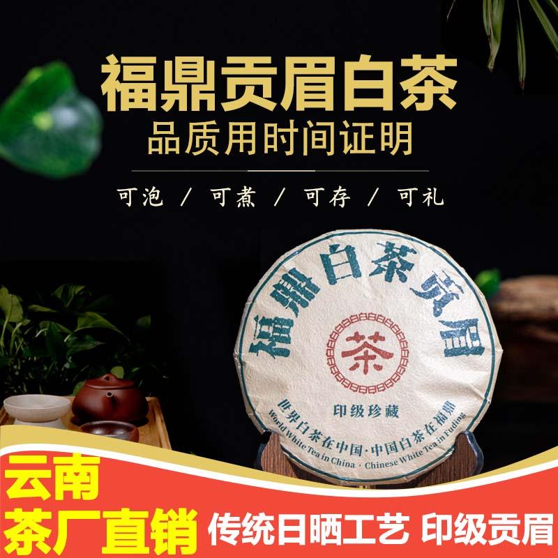 【货到付款】正宗地道福鼎贡眉白茶 一提8饼